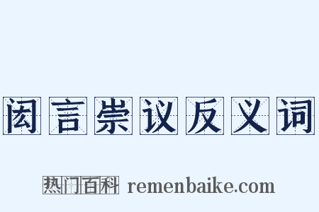 闳言崇议反义词是什么意思的图片